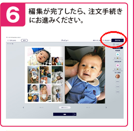 STEP6.編集が完了したら、注文手続きにお進みください。